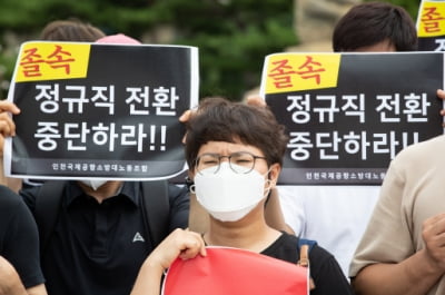 인천공항 소방직 '경쟁채용 중지 가처분 신청' 기각