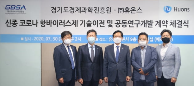 지난 30일 성남 분당구 판교 본사에서 휴온스와 경기도경제과학진흥원 관계자들이 ‘신종 코로나 항바이러스제 기술이전 및 공동연구개발 계약’을 체결한 뒤 기념사진을 촬영하고 있다. 사진 왼쪽부터 휴온스 엄기안 대표, 윤성태 휴온스글로벌 부회장, 김기준 경기도경제과학진흥원장, 김판수 바이오센터장, 정귀완 수석연구원. 휴온스 제공