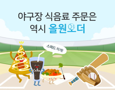 "야구장 내부까지 치맥 배달"… NH농협카드 '올원오더' 서비스