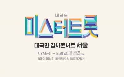 송파구 집합금지 완화에 '미스터트롯' 콘서트 내달 개막