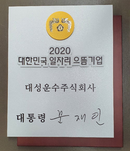 대성운수, 2020 일자리 으뜸기업 선정…서울시내버스 회사로는 처음