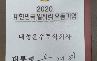 대성운수, 2020 일자리 으뜸기업 선정…서울시내버스 회사로는 처음