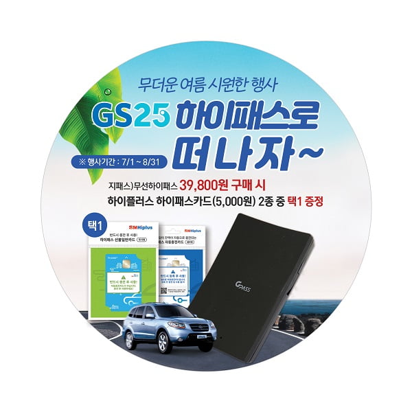 에어포인트 GPASS 하이패스 단말기, GS25 편의점 구매 대상 하이패스 선불카드 증정