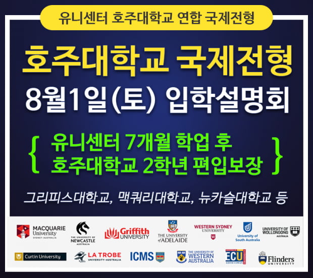 유니센터, 8월1일 호주유학 TNE프로그램 입학설명회 개최 