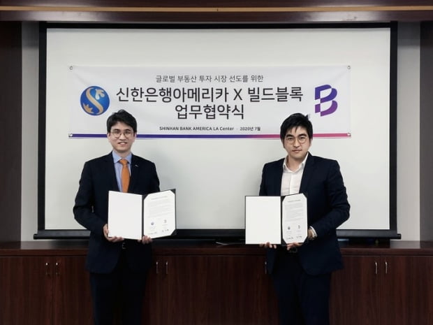빌드블록, 신한은행 아메리카와 한국인의 미국 부동산 투자를 위한 업무 제휴 MOU 체결