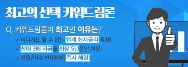 신용, 미수, 예탁담보 등 증권사 고금리에서 업계 최저금리 키워드림론으로 갈아타보자! 월 0.3%대로 이용가능!