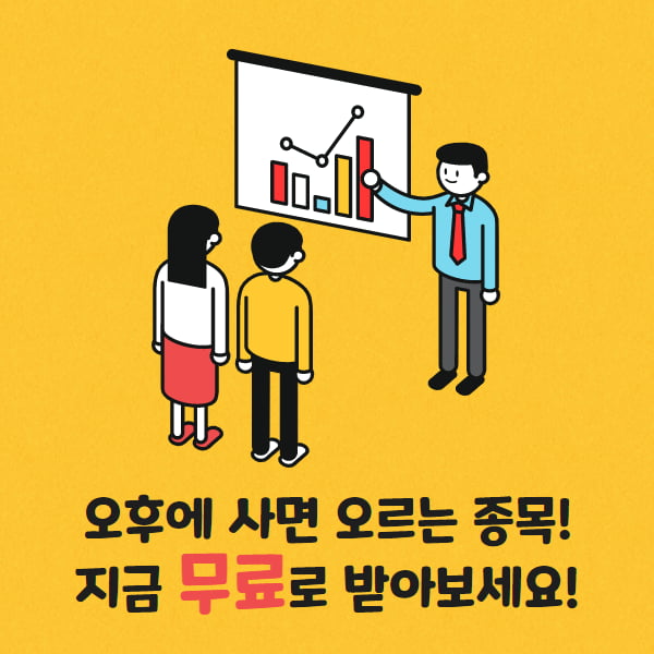  오후장 추천주로 ‘이 종목’ 잡으세요!