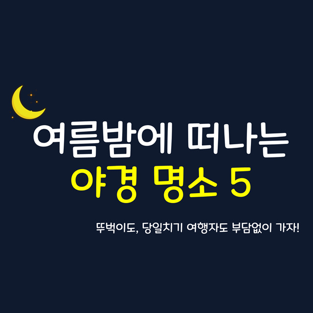 뚜벅이도 당일치기로 부담없는 &#39;여름밤 야경명소는 여기&#39;