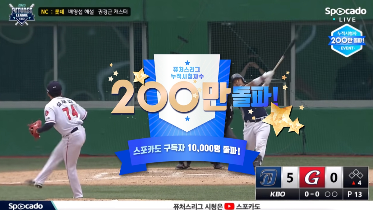 KBO 퓨처스리그 중계 누적 시청자 200만 &#39;돌파&#39;