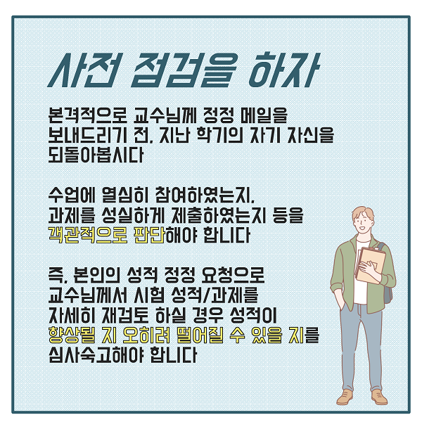 &#39;교수님께 성적 정정 메일 보내도 될까?&#39; 선배가 알려주는 성적 정정 메일 꿀 팁