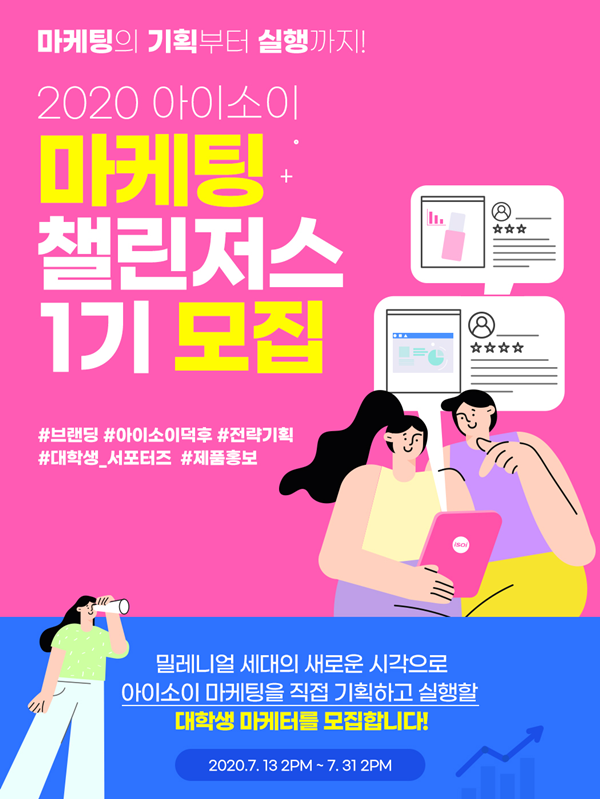 아이소이, 대학생 마케팅 챌린저스 1기 모집