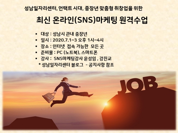 성남일자리센터, ‘최신 온라인(SNS) 마케팅 직무교육 원격수업’ 성료