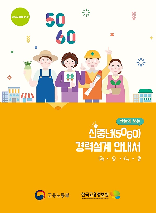 신중년 위한 5가지 준비사항은?  한국고용정보원, ‘신중년 경력설계 안내서’ 발간