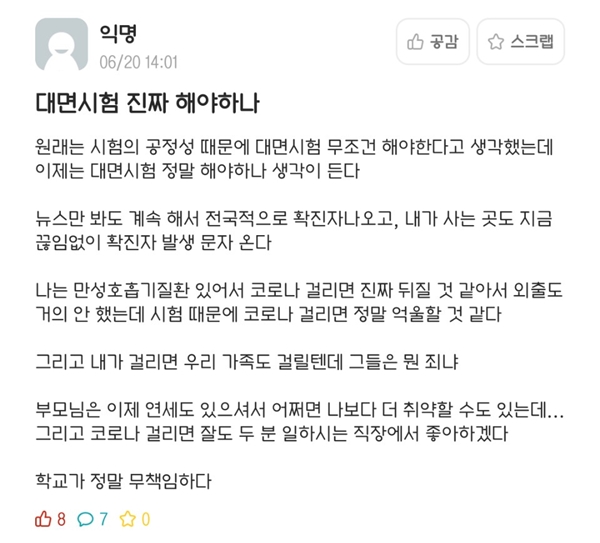 “대면 시험 철회해야” VS “너 공부 안 해서 그러지” ‘비대면 시험’ 논란에 학생들 간 의견 충돌