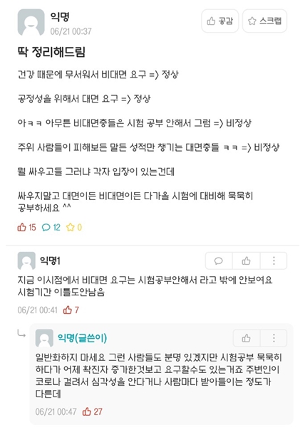 “대면 시험 철회해야” VS “너 공부 안 해서 그러지” ‘비대면 시험’ 논란에 학생들 간 의견 충돌