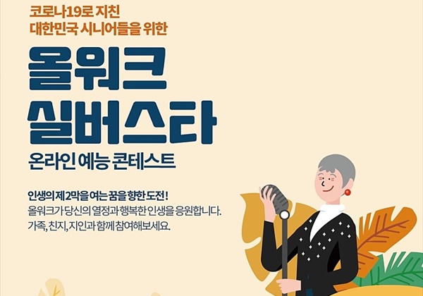 올워크, 시니어를 위한 온라인 예능콘테스트 ‘올워크 실버스타’ 개최