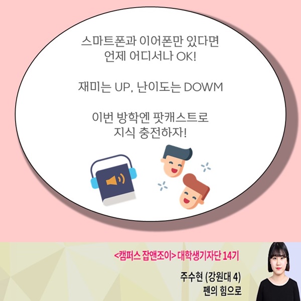 &#34;혼자 있어도 외롭지 않아&#34; 정보, 재미 한 번에 잡을 수 있는 똑똑한 ‘팟캐스트’