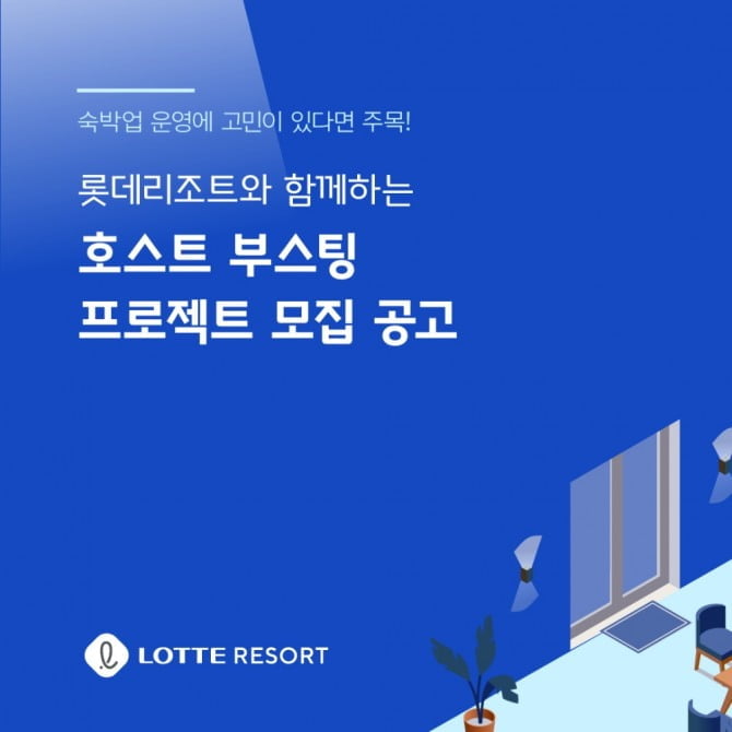 롯데리조트, 개인숙박업자와의 ‘착한 상생’ 위한 ‘호스트 부스팅’ 프로젝트 진행