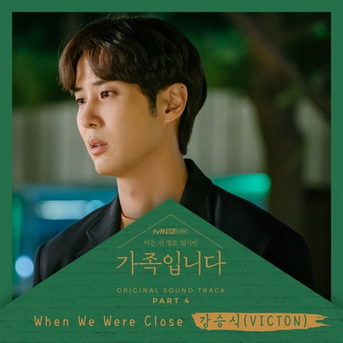 빅톤 강승식, ‘아는 건 별로 없지만 가족입니다’ OST 가창자 합류…‘When We Were Close’ 7일 공개