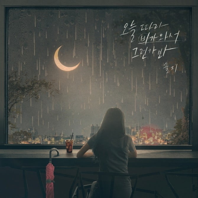‘컴백 D-6’ 솔지, 이별 발라드 ‘오늘따라 비가 와서 그런가 봐’ 재킷 이미지 공개