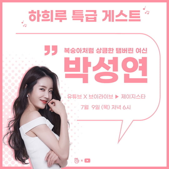 ‘하희루 방구석 라이브쇼’ 박성연 (사진= 제이지스타)
