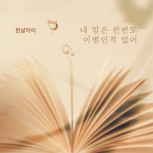 한살차이, KBS2 ‘위험한 약속’ OST 애절한 이별테마 ‘내 맘은 한번도 이별인적 없어’ 공개