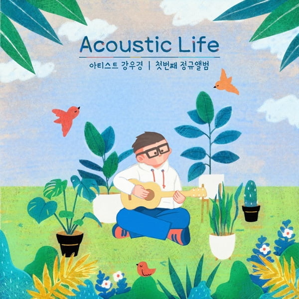 싱어송라이터 강우경, 정규 1집 ‘Acoustic Life’ 10일 발매