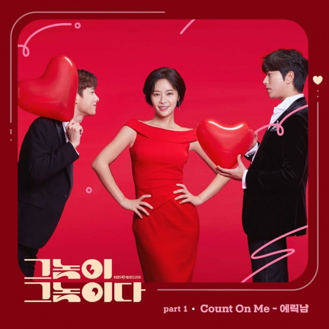 에릭남, ‘그놈이 그놈이다’ 첫 번째 OST ‘Count On Me’ 공개