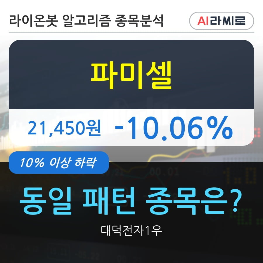 파미셀