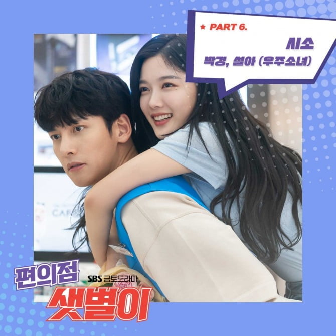 박경-우주소녀 설아, ‘편의점 샛별이’ OST ‘시소’ 참여…‘환상 케미 과시’