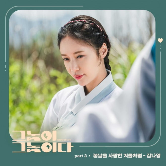 김나영, ‘그놈이 그놈이다’ 첫 번째 OST ‘봄날을 사랑한 겨울처럼’ 20일 발매