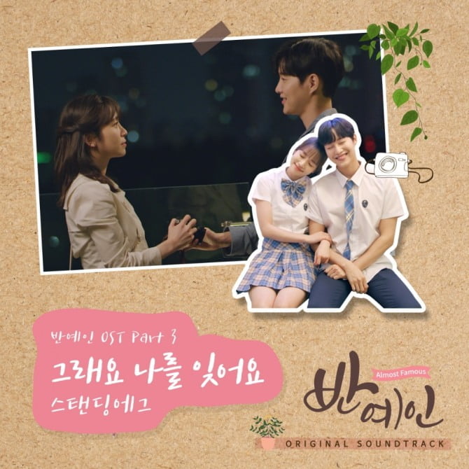 ‘반예인’, 인디씬 음원 강자 스탠딩 에그 참여 OST `그래요 나를 잊어요` 공개