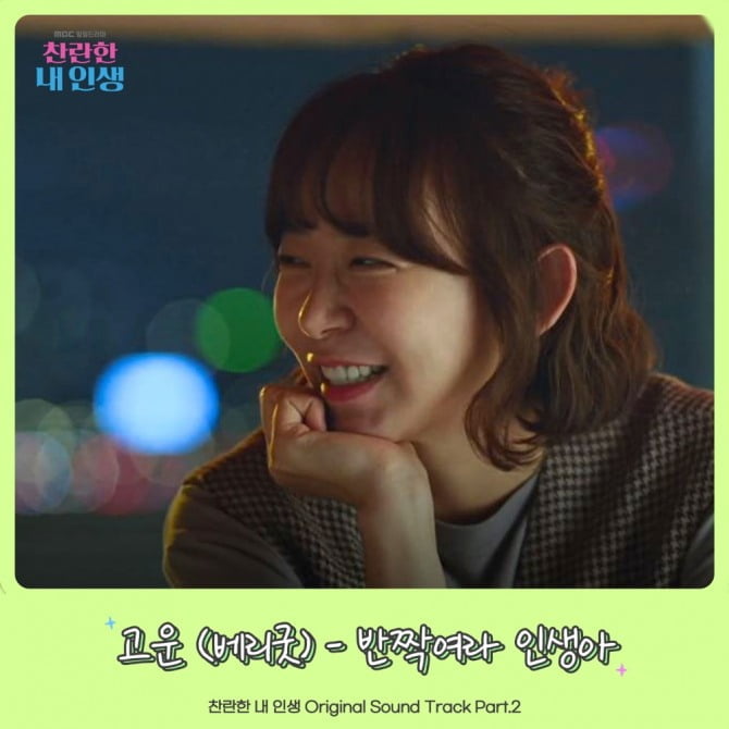 베리굿 고운, ‘찬란한 내 인생’ OST ‘반짝여라 인생아’ 23일 발매