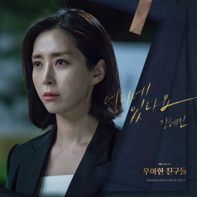 장혜진, JTBC `우아한 친구들` 세 번째 OST `어디에 있나요` 24일 발매