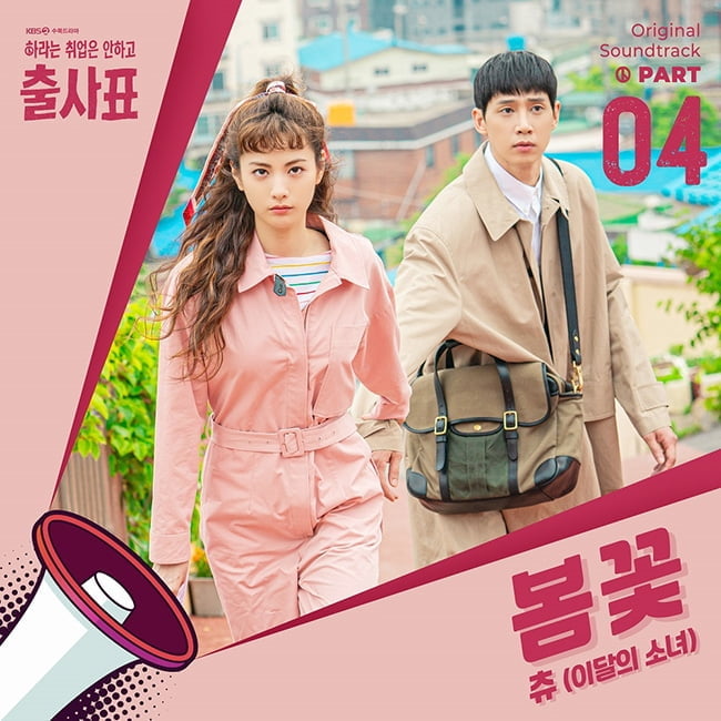 이달의 소녀 츄, 29일 ‘출사표’ OST ‘봄꽃’ 공개