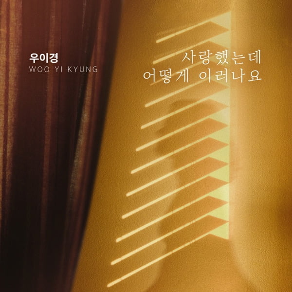 우이경, KBS2 ‘위험한 약속’ OST ‘사랑했는데 어떻게 이러나요’ 내달 1일 공개