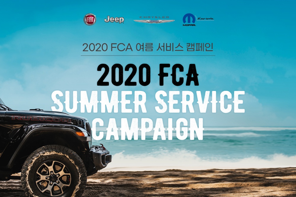 FCA코리아, 2020 여름 서비스 캠페인 열어