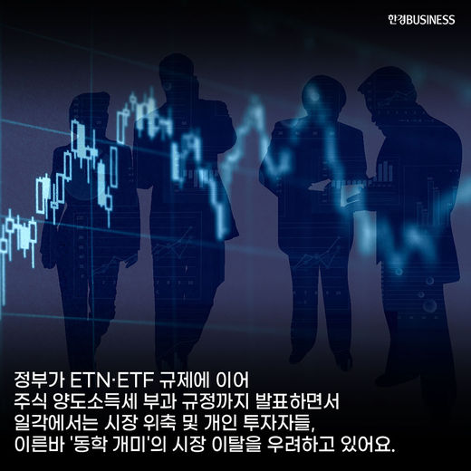 [카드뉴스] 양도세와 레버리지 ETN·ETF 규제까지 동학 개미들 뿔났다.