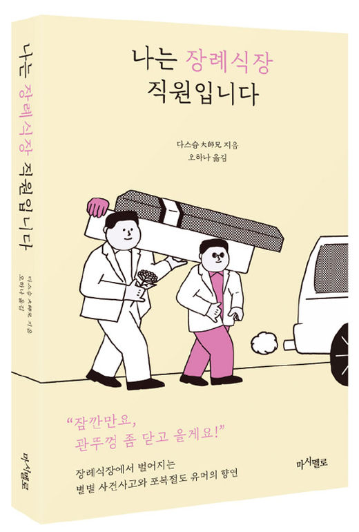 [서평]웃기고 오싹한 장례식장에서의 별별 일화