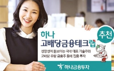 하나금융투자, 배당수익률 높은 삼성전자·금융지주 분할매수