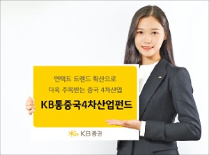 KB증권, 中 4차 산업혁명 선두 기업 포트폴리오에 담아