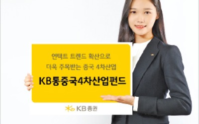 KB증권, 中 4차 산업혁명 선두 기업 포트폴리오에 담아