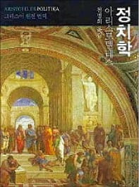 [다시 읽는 명저] "인간은 국가라는 정치공동체를 이뤄 살아갈 수밖에 없다"...