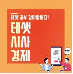  오버슈팅·달러인덱스·시뇨리지…경제용어 익혀보세요