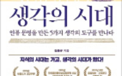 '생각의 힘'이 부족한 요즘, 기원전 8세기 그리스서 답을 찾다