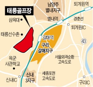 "태릉골프장 개발된다"…구리 갈매 집값 '들썩'