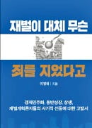 [책마을] "대기업이 잘 나가야 소득격차 줄어든다"