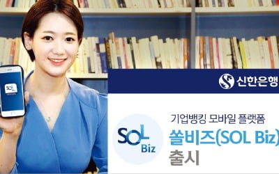 신한은행, 기업 전용 금융앱 '쏠 비즈' 출시