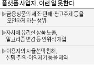 수수료 많이 낸 금융상품 우선 노출?…이제는 못한다