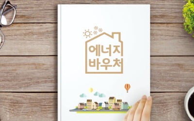 한국에너지공단, '에너지바우처' 사업 6년째…취약계층 냉난방 비용 지원